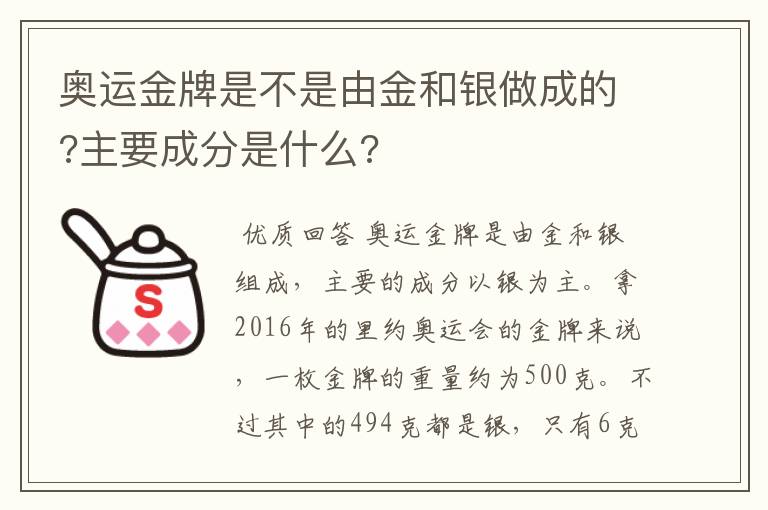 奥运金牌是不是由金和银做成的?主要成分是什么?