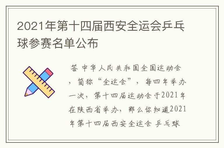 2021年第十四届西安全运会乒乓球参赛名单公布