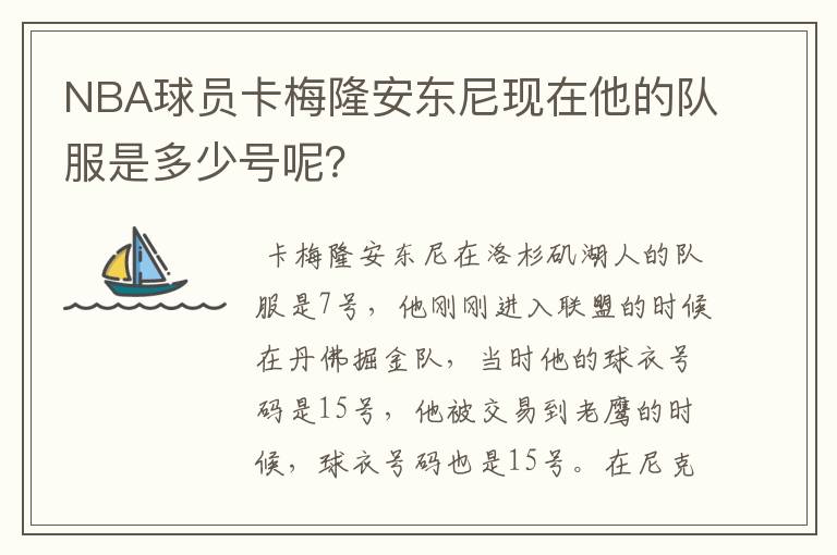 NBA球员卡梅隆安东尼现在他的队服是多少号呢？