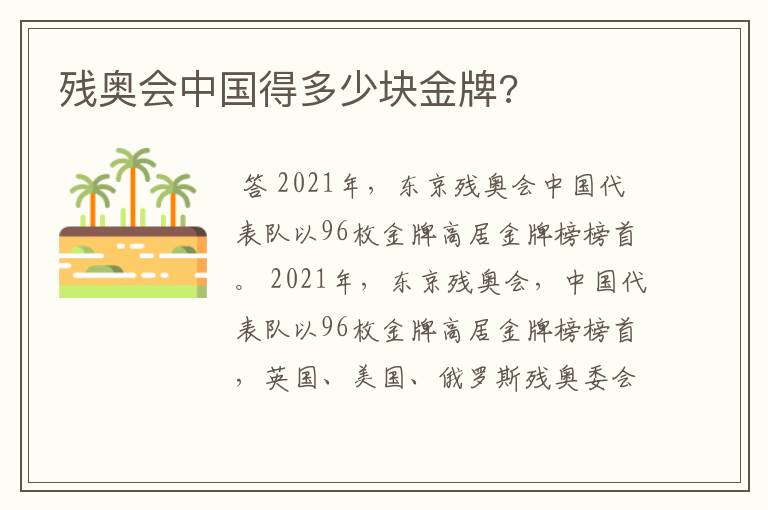 残奥会中国得多少块金牌?