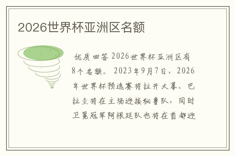 2026世界杯亚洲区名额