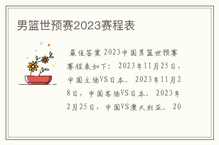 男篮世预赛2023赛程表