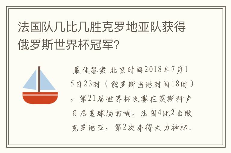 法国队几比几胜克罗地亚队获得俄罗斯世界杯冠军？