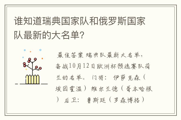 谁知道瑞典国家队和俄罗斯国家队最新的大名单？