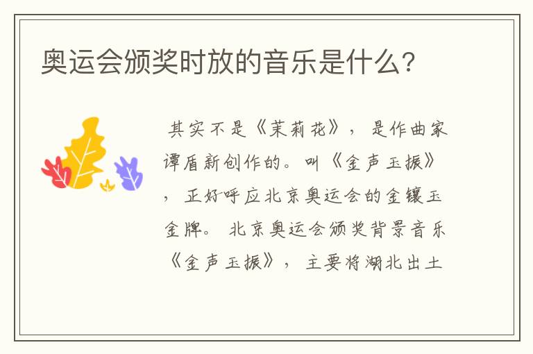 奥运会颁奖时放的音乐是什么?