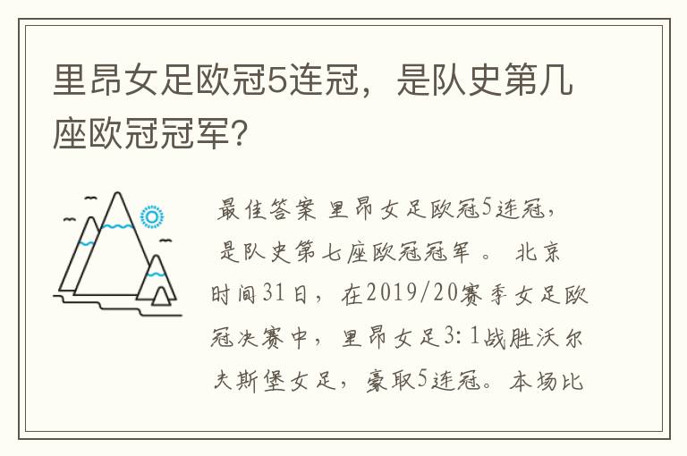 里昂女足欧冠5连冠，是队史第几座欧冠冠军？