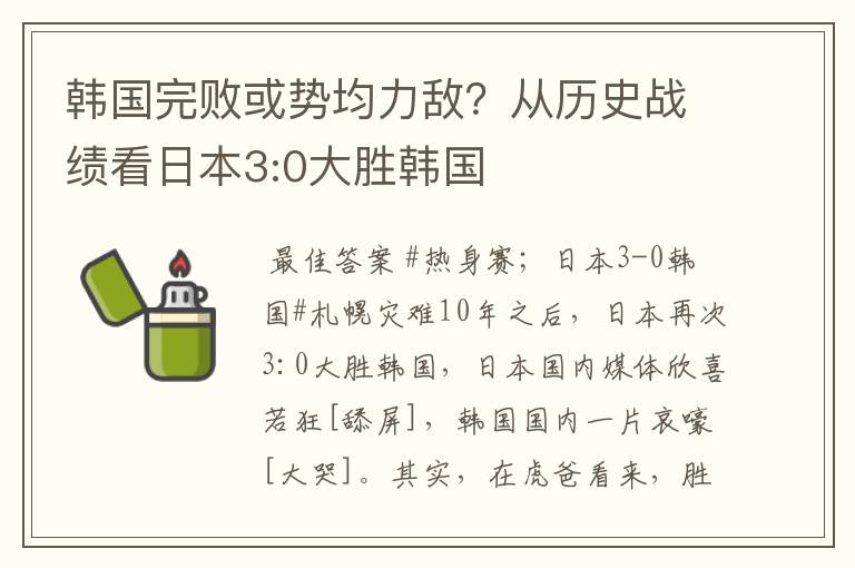 韩国完败或势均力敌？从历史战绩看日本3:0大胜韩国