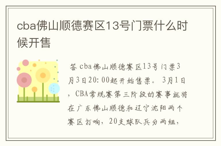 cba佛山顺德赛区13号门票什么时候开售