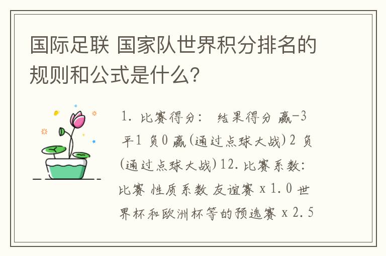 国际足联 国家队世界积分排名的规则和公式是什么?