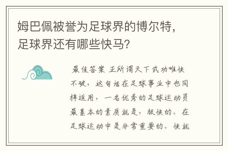 姆巴佩被誉为足球界的博尔特，足球界还有哪些快马？