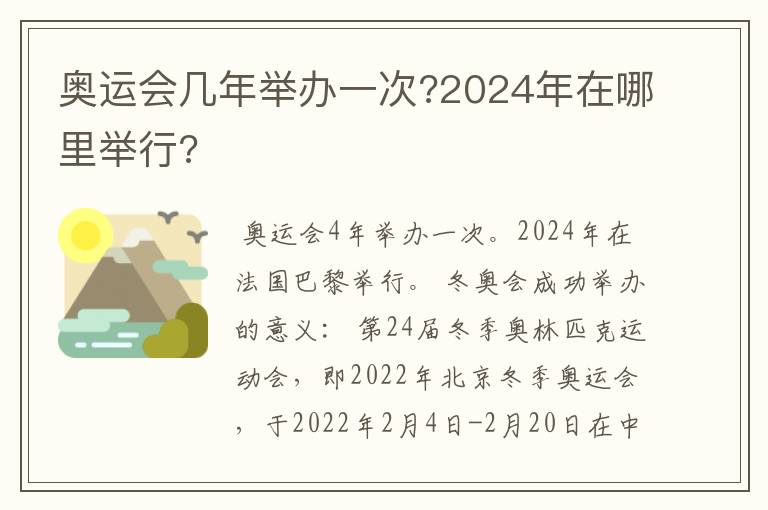 奥运会几年举办一次?2024年在哪里举行?