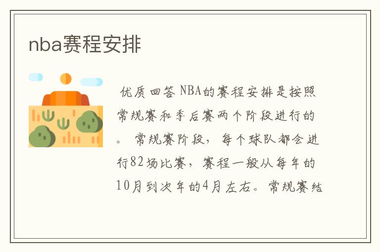 nba赛程安排