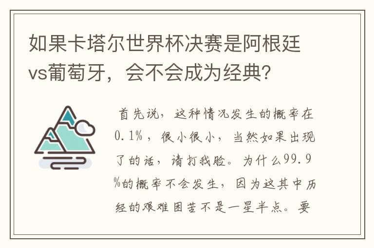 如果卡塔尔世界杯决赛是阿根廷vs葡萄牙，会不会成为经典？