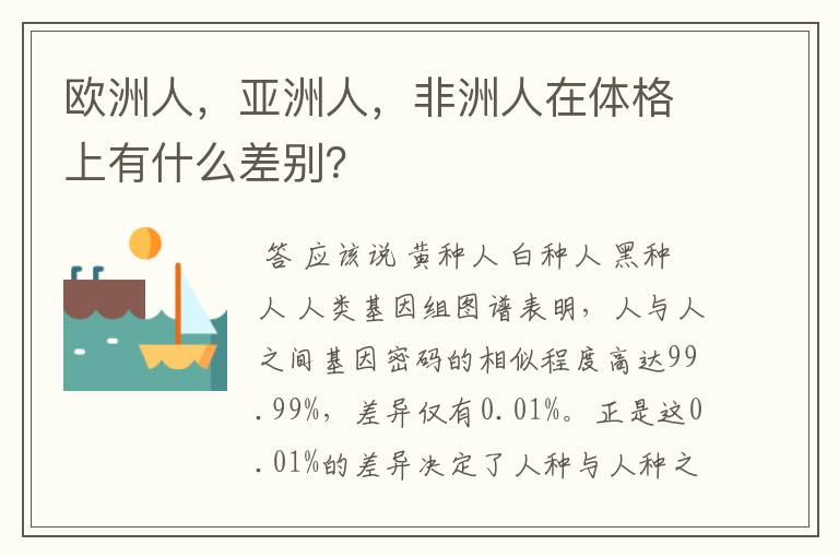 欧洲人，亚洲人，非洲人在体格上有什么差别？