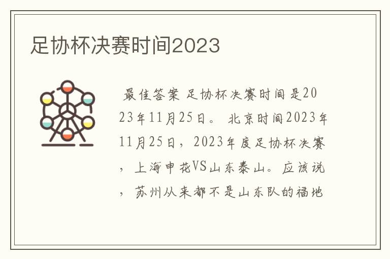 足协杯决赛时间2023