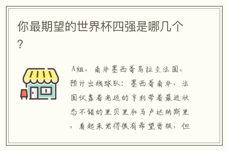 你最期望的世界杯四强是哪几个？