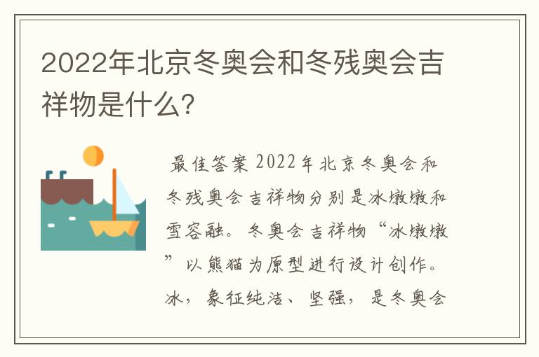 2022年北京冬奥会和冬残奥会吉祥物是什么？