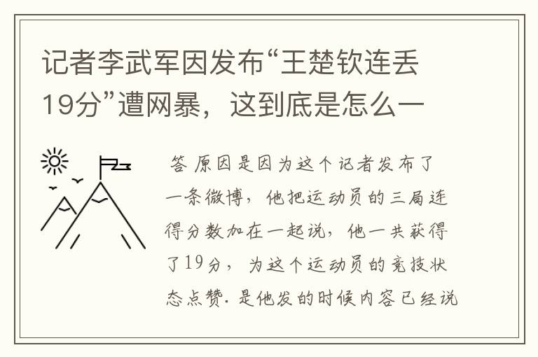 记者李武军因发布“王楚钦连丢19分”遭网暴，这到底是怎么一回事？