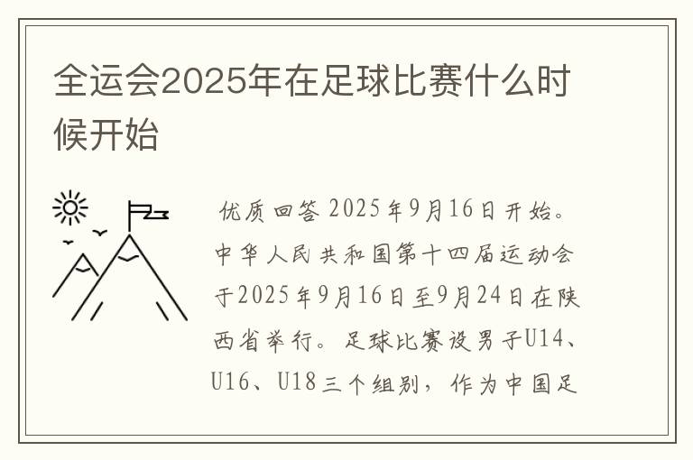 全运会2025年在足球比赛什么时候开始