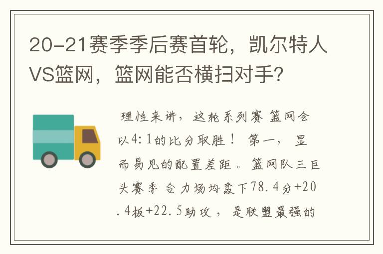 20-21赛季季后赛首轮，凯尔特人VS篮网，篮网能否横扫对手？