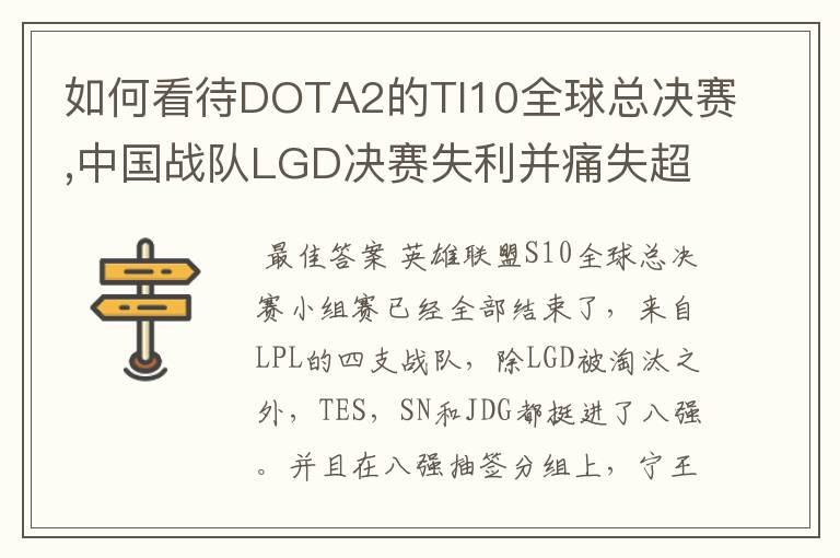 如何看待DOTA2的TI10全球总决赛,中国战队LGD决赛失利并痛失超过1？