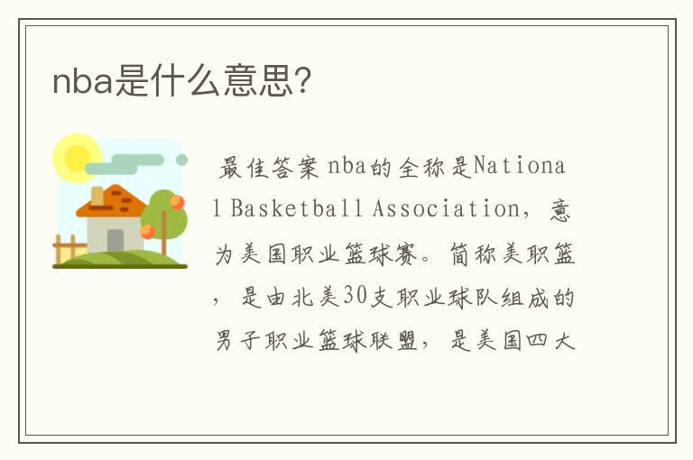 nba是什么意思？