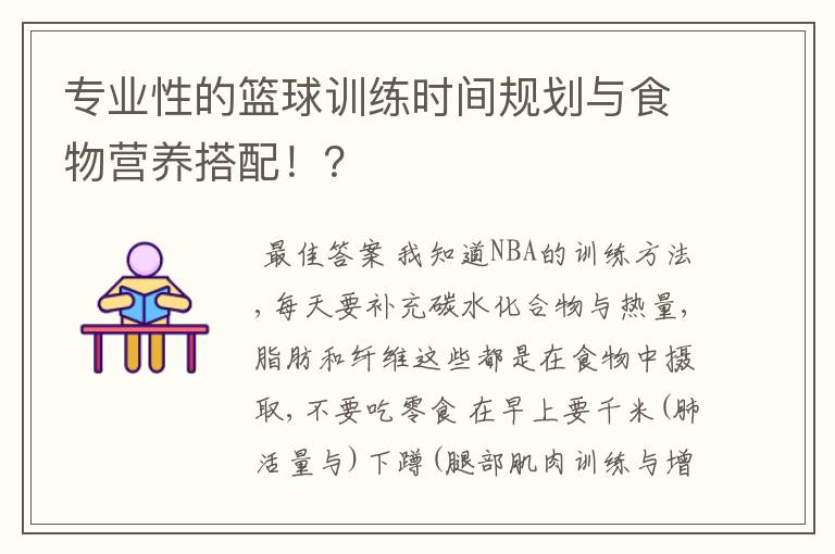 专业性的篮球训练时间规划与食物营养搭配！？