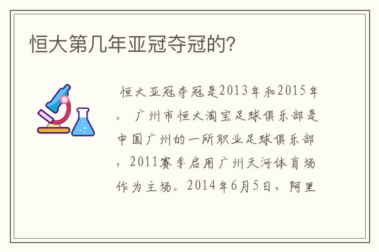 恒大第几年亚冠夺冠的？