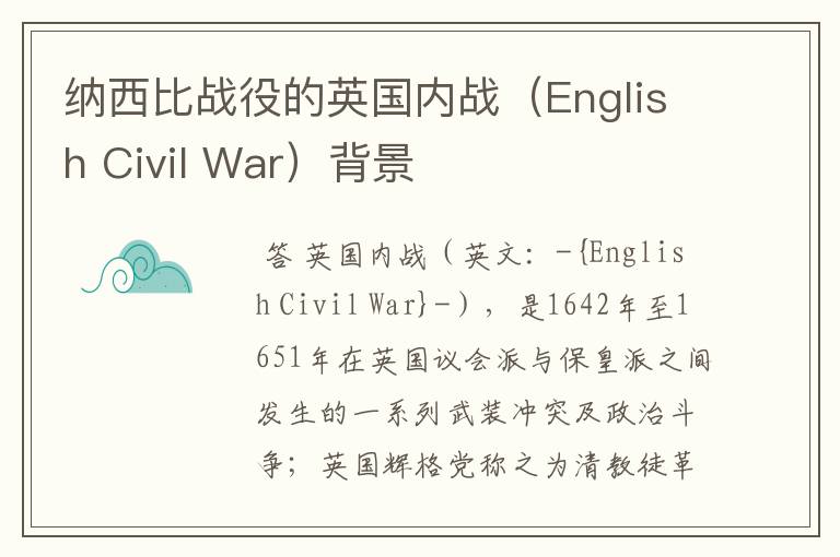 纳西比战役的英国内战（English Civil War）背景