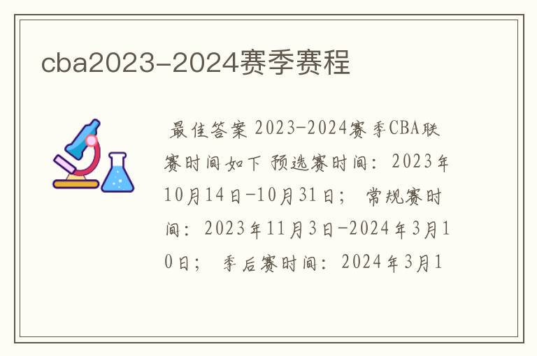 cba2023-2024赛季赛程