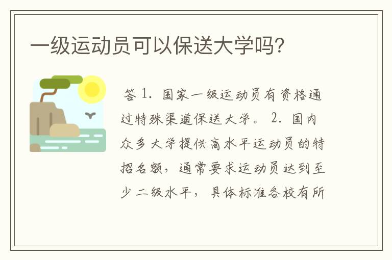 一级运动员可以保送大学吗？