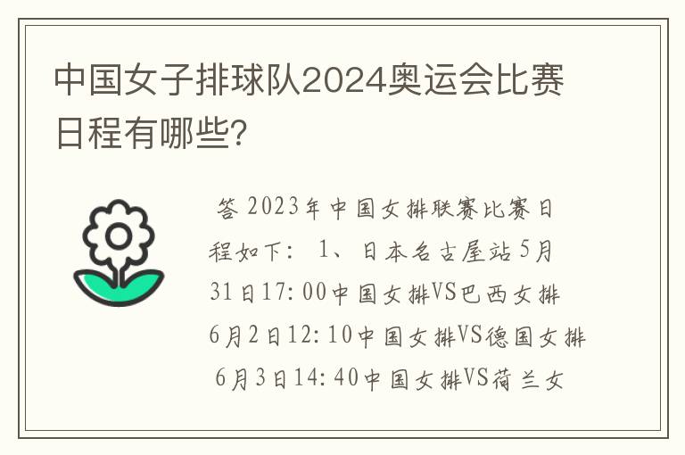 中国女子排球队2024奥运会比赛日程有哪些？