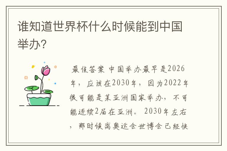 谁知道世界杯什么时候能到中国举办？