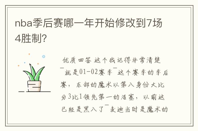 nba季后赛哪一年开始修改到7场4胜制？