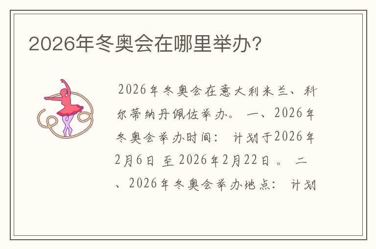 2026年冬奥会在哪里举办?