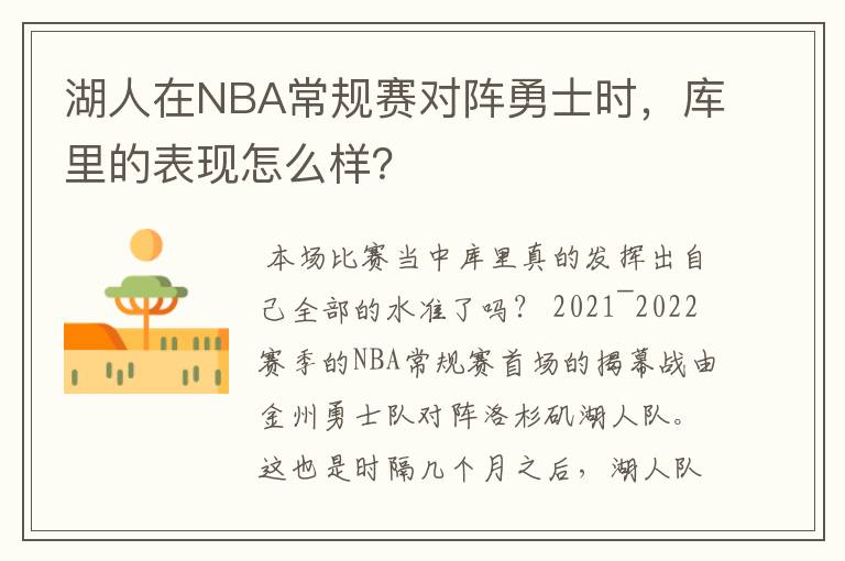 湖人在NBA常规赛对阵勇士时，库里的表现怎么样？