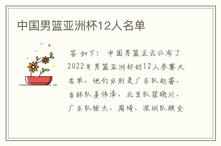 中国男篮亚洲杯12人名单