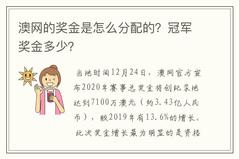 澳网的奖金是怎么分配的？冠军奖金多少？