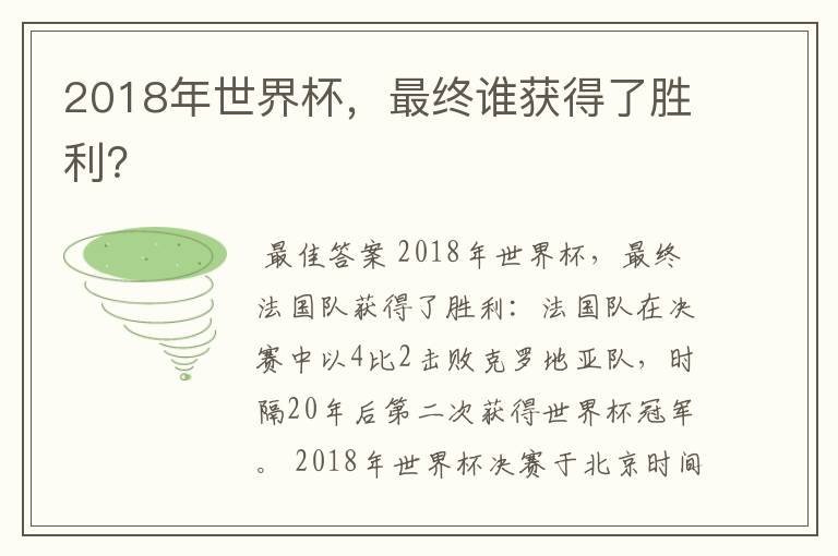 2018年世界杯，最终谁获得了胜利？