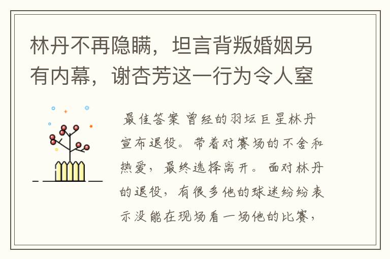 林丹不再隐瞒，坦言背叛婚姻另有内幕，谢杏芳这一行为令人窒息，怎么回事？