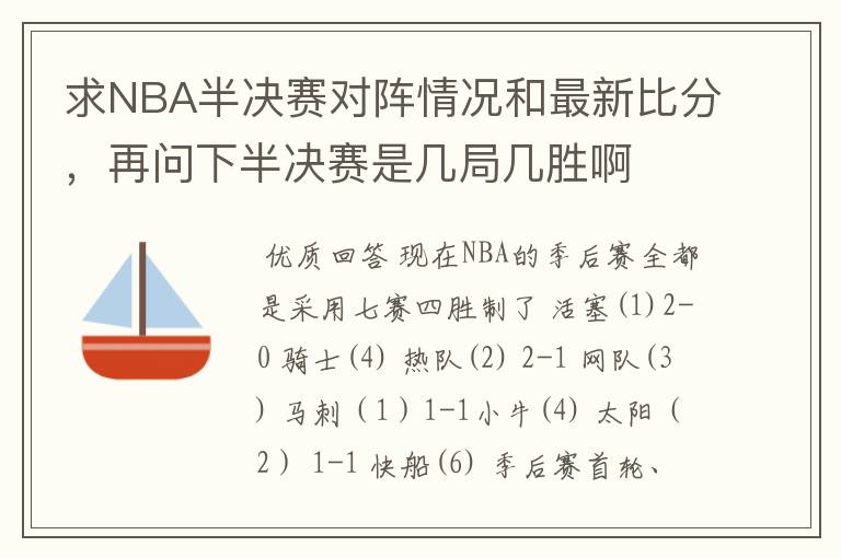 求NBA半决赛对阵情况和最新比分，再问下半决赛是几局几胜啊