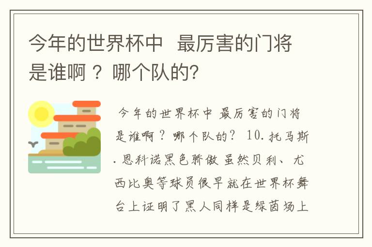 今年的世界杯中  最厉害的门将是谁啊 ？哪个队的？