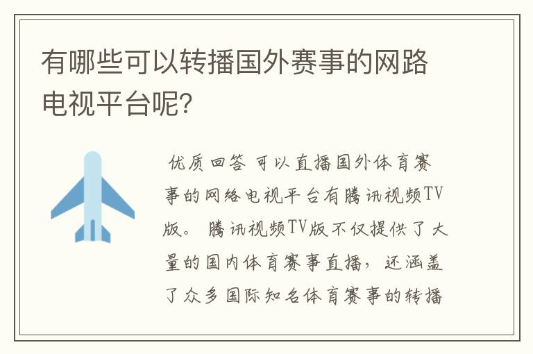 有哪些可以转播国外赛事的网路电视平台呢？