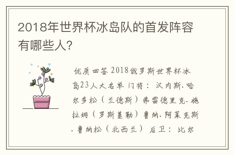 2018年世界杯冰岛队的首发阵容有哪些人？