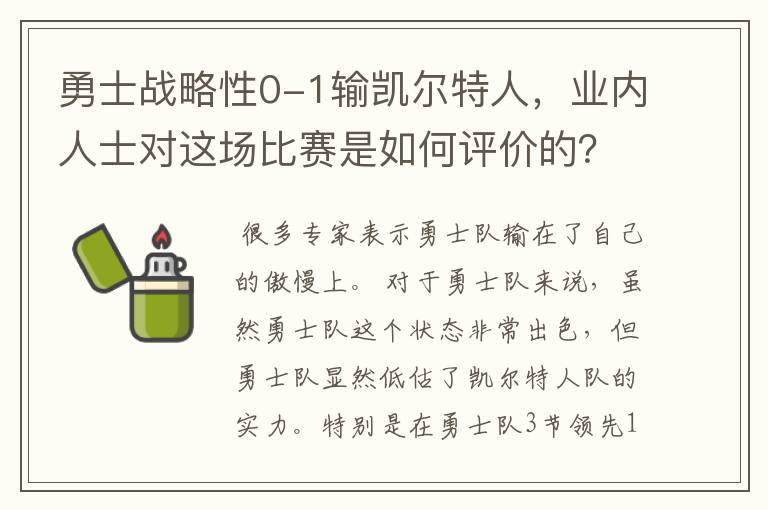 勇士战略性0-1输凯尔特人，业内人士对这场比赛是如何评价的？