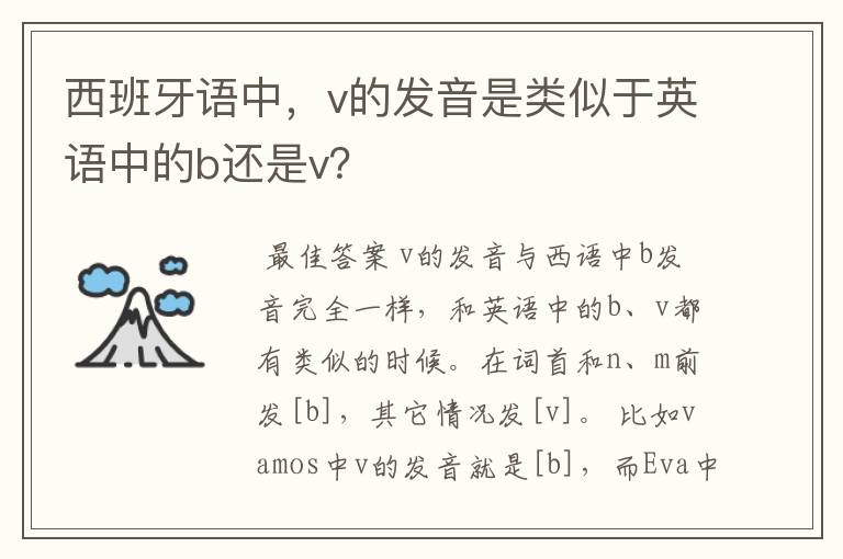 西班牙语中，v的发音是类似于英语中的b还是v？