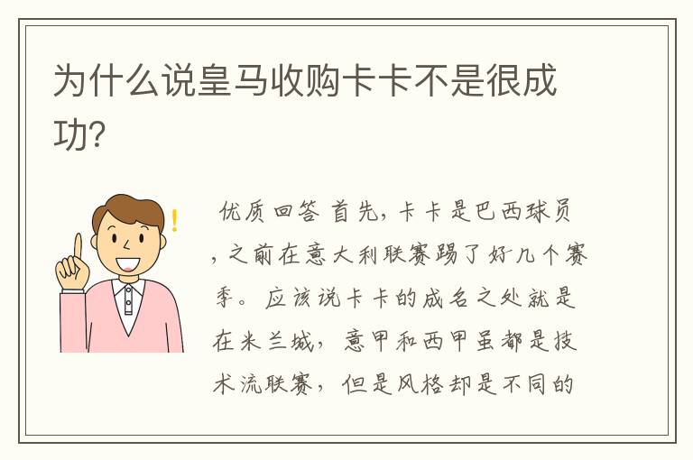 为什么说皇马收购卡卡不是很成功？