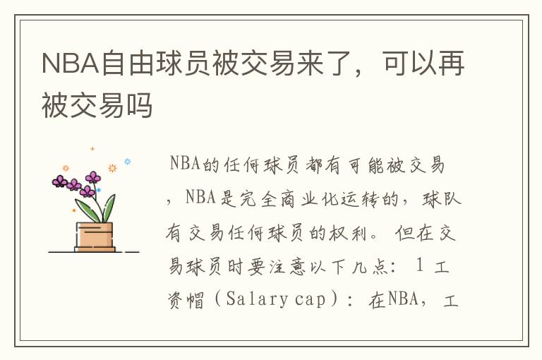 NBA自由球员被交易来了，可以再被交易吗