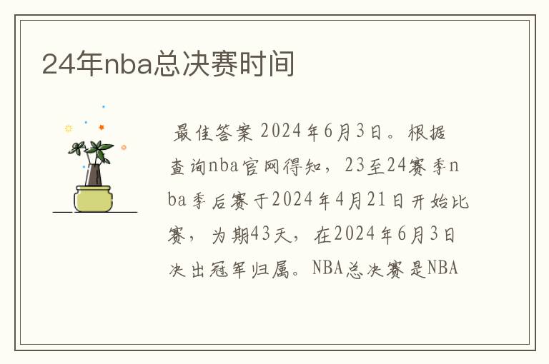 24年nba总决赛时间