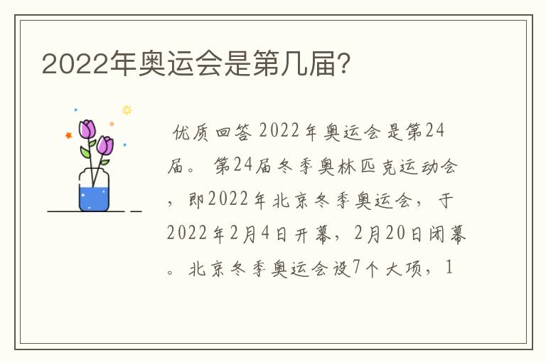 2022年奥运会是第几届？